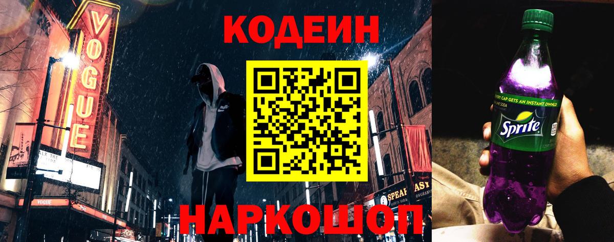 Кодеин напиток Lean (лин) Керчь